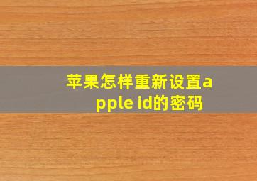 苹果怎样重新设置apple id的密码